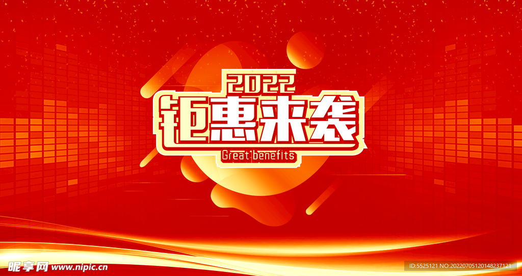 钜惠来袭