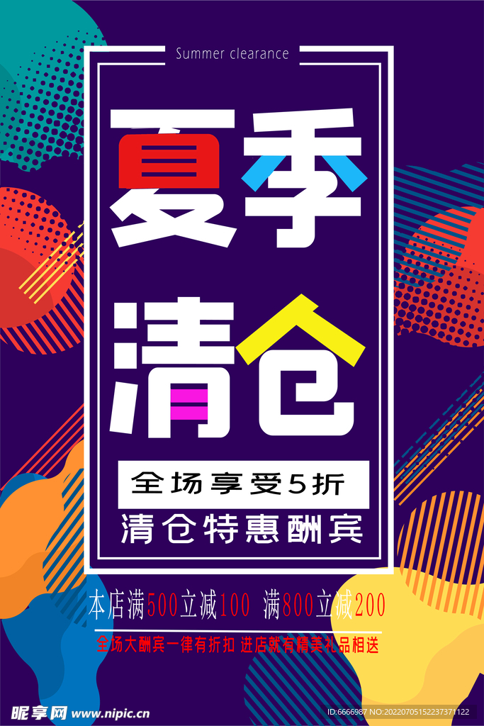 夏季清仓