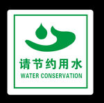 节约用水