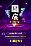 国庆狂欢夜