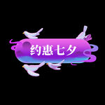 梦幻紫爱情七夕特价标签