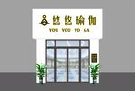 悠悠瑜伽店招
