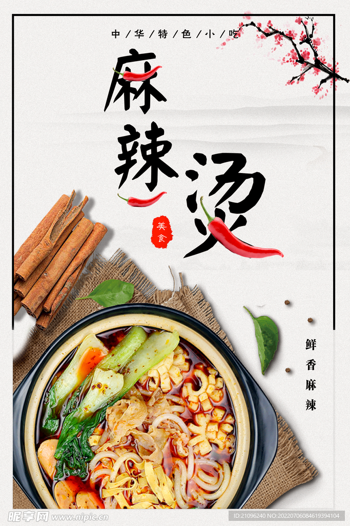 麻辣烫