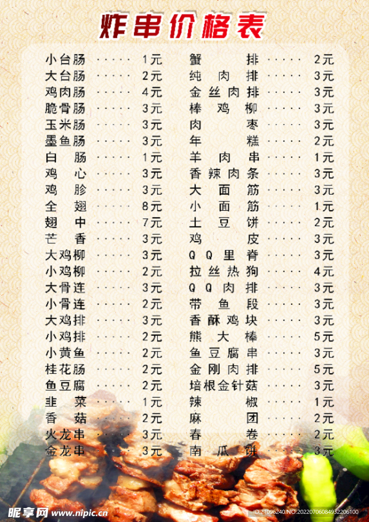 炸串价格表
