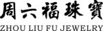 周六福珠宝标志