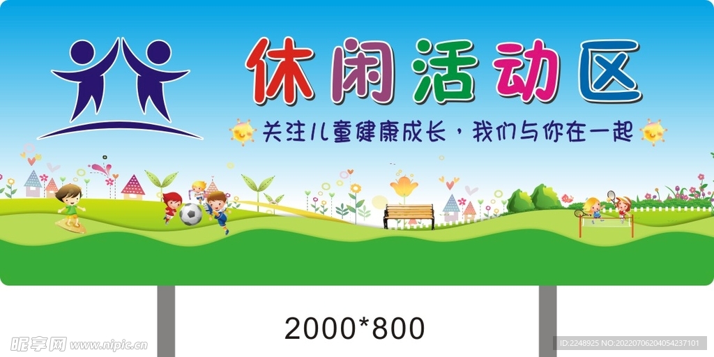 休闲活动区