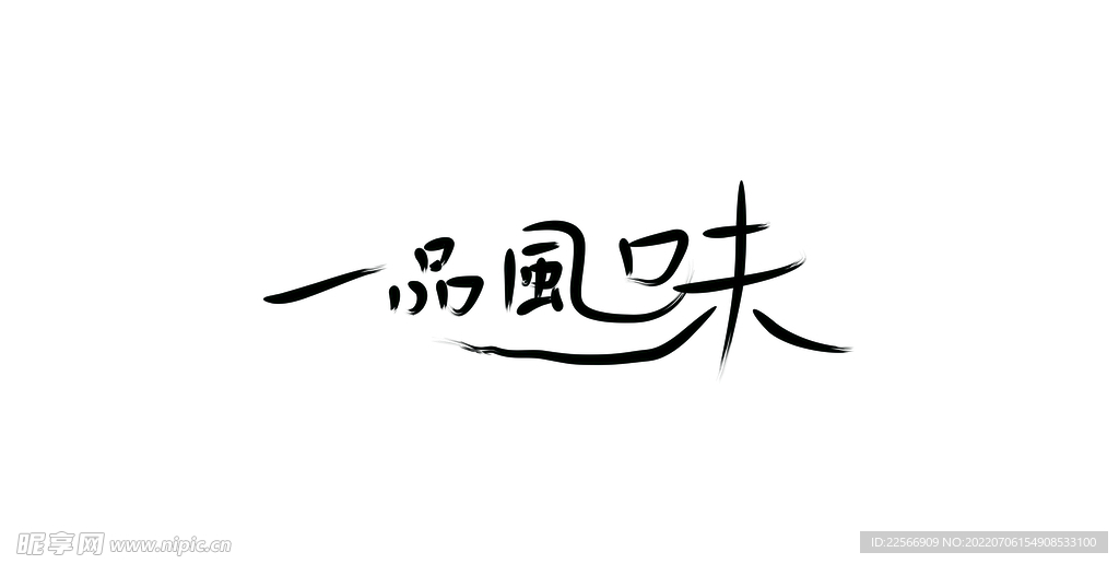 一品风味