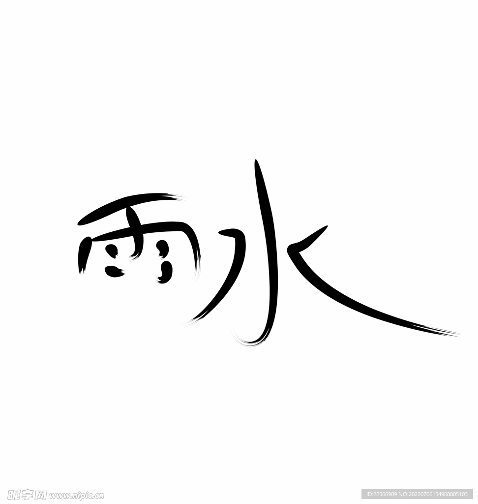 雨水