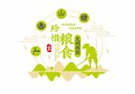珍惜粮食 