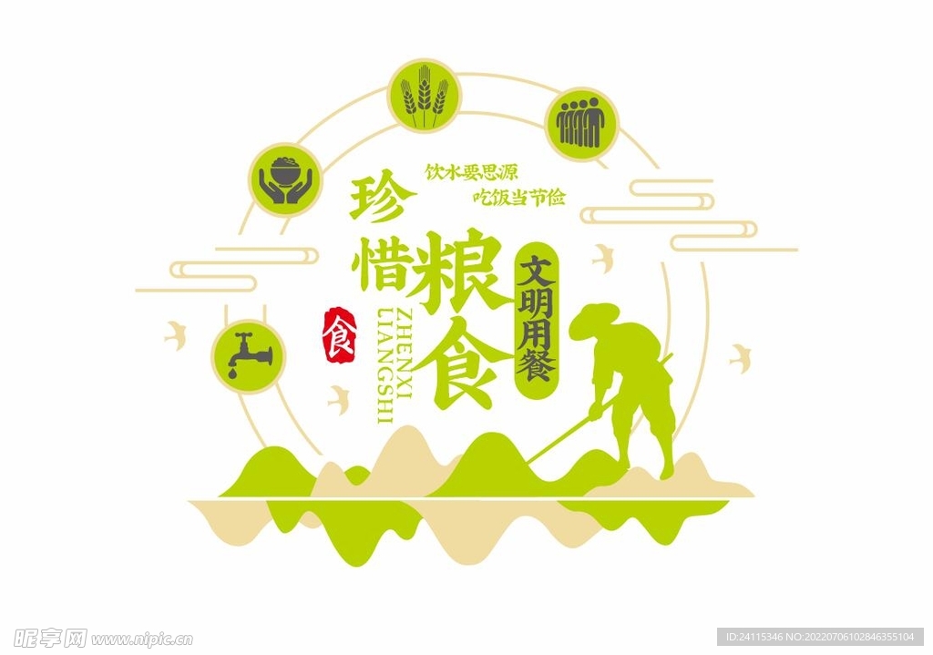 珍惜粮食 