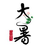 大暑