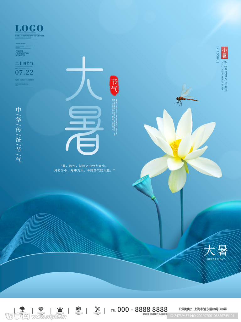 大暑节气海报