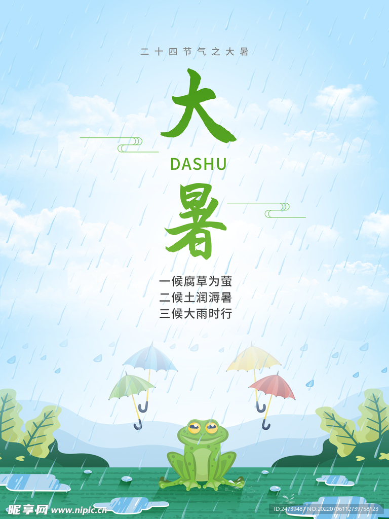 大暑海报