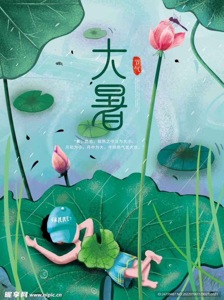 大暑海报