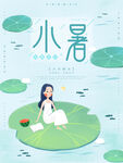 小暑海报