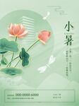 小暑海报