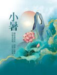 小暑