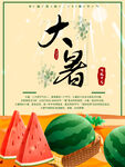 大暑