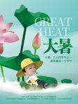 大暑海报
