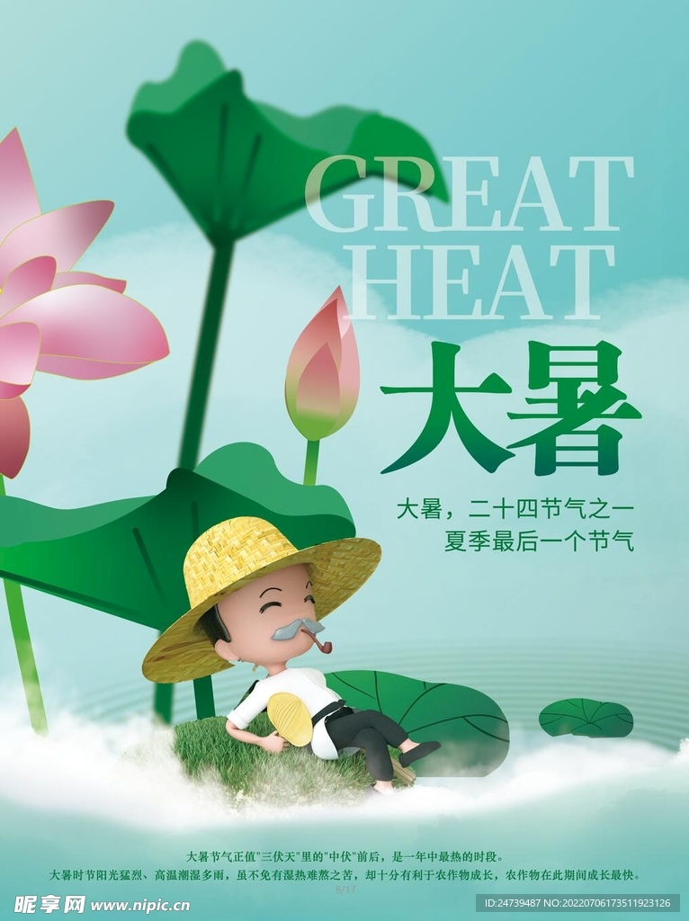 大暑海报