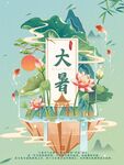 大暑海报