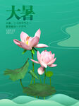 夏天荷塘大暑海报
