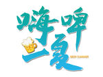嗨啤一夏啤酒节艺术字设计