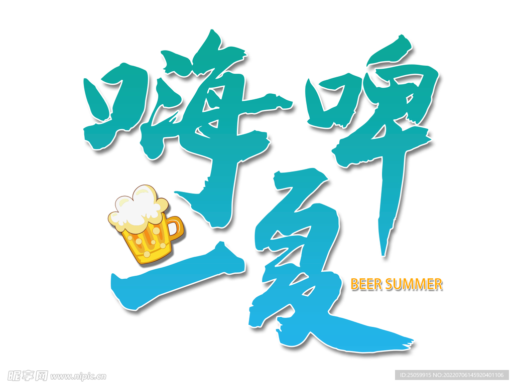 嗨啤一夏啤酒节艺术字设计