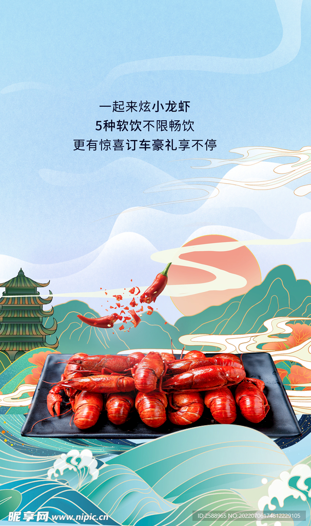 国潮 小龙虾 国风 山水画 