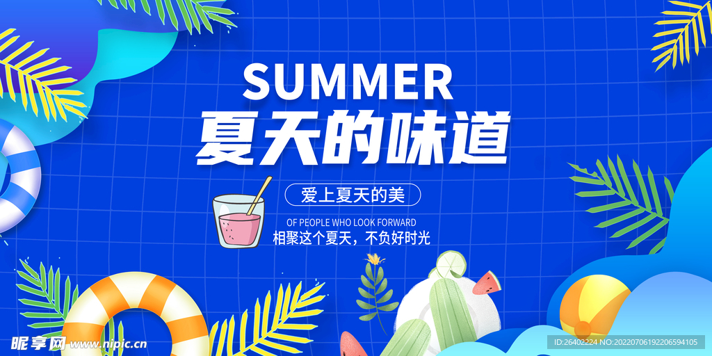 夏天的味道