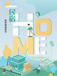民宿海报