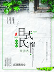 民宿海报