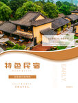 民宿海报