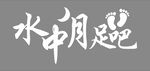 足吧