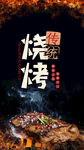 烧烤海报