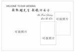 婚礼迎宾喷绘