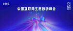 中国互联网生态数字峰会