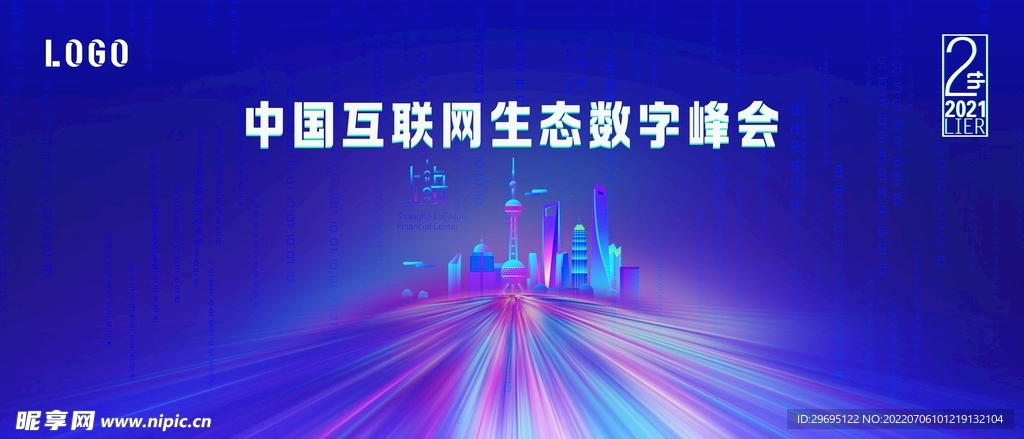 中国互联网生态数字峰会