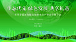 生态绿色发展
