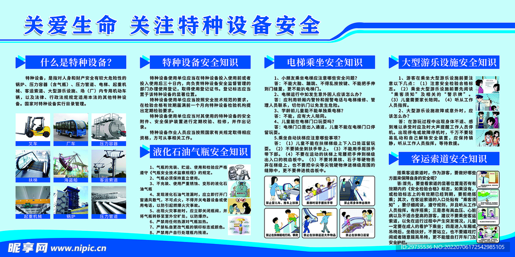 关爱特种设备