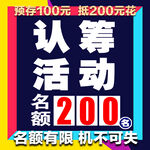 认筹活动