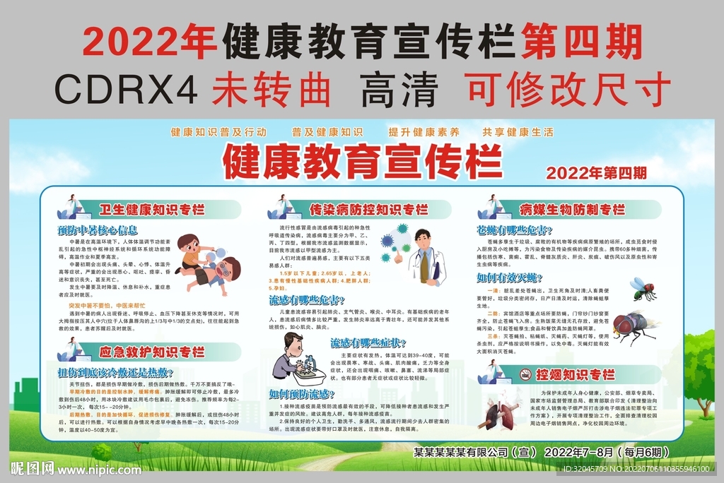 2022年健康教育宣传栏第四期