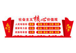 社会主义核心价值观
