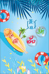 夏日新品海报