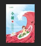 小暑海报