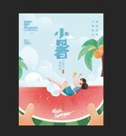 小暑海报 