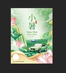 小暑海报 