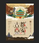 旅游海报 古城西安