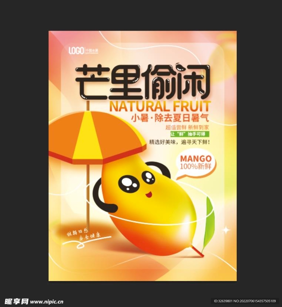 芒果偷闲