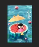 小暑海报 